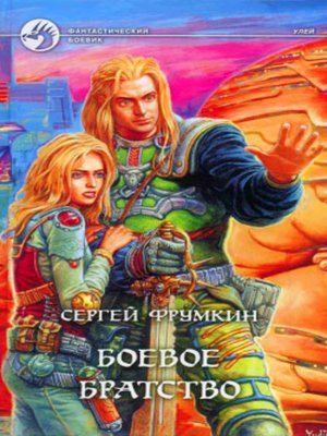 cover image of Боевое Братство